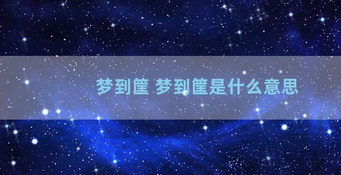 梦到筐 梦到筐是什么意思